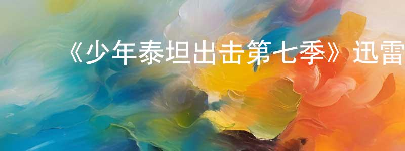 ﻿陈术的个人主页,﻿《少年泰坦出击第七季》迅雷下载/在线观看-都市情感-美剧天堂